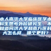 本人南华大学临床医学本科生想考外校研究生，不知道同济大学和南方医科大怎么样，哪个更好？