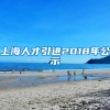 上海人才引进2018年公示