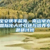 宝安携手前海、南山举办国际化人才引进与培养专题研讨班
