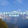 上海居转户7月初审通过等待复核