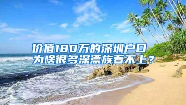 价值180万的深圳户口 为啥很多深漂族看不上？