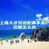 上海人才引进配偶不落户后期怎么办