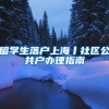 留学生落户上海丨社区公共户办理指南