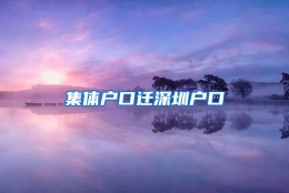 集体户口迁深圳户口