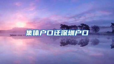 集体户口迁深圳户口