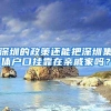 深圳的政策还能把深圳集体户口挂靠在亲戚家吗？