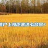 落户上海原来这么容易？！