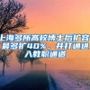 上海多所高校博士后扩容，最多扩40%，并打通进入教职通道