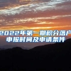 2022年第一期积分落户申报时间及申请条件