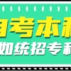 离谱！自考本科学历不如统招专科？