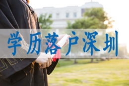 深圳代办入户中介机构排名,深圳留学生落户政策