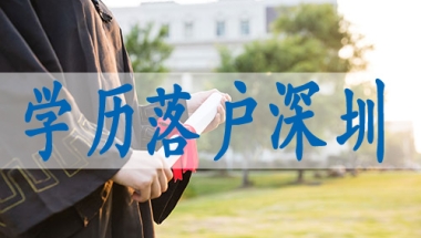 深圳代办入户中介机构排名,深圳留学生落户政策