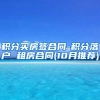 积分买房签合同-积分落户 租房合同(10月推荐)