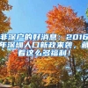 非深户的好消息：2016年深圳人口新政来袭，藏着这么多福利！