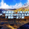 「权威解答」上海人才落户，居住证120分怎么积？带你一文了解