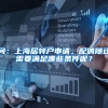 问：上海居转户申请，配偶随迁需要满足哪些条件呢？
