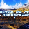 毕业生派遣、档案、户口、报到证具体什么关系啊？