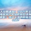 人社局通知！2021年上海居转户中级职称目录有调整！落户上海的职称怎么选？