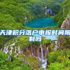 天津积分落户申报时间限制吗