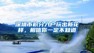 深圳市积分入户玩出新花样，相信你一定不知道