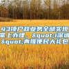 43项户政业务全部实现掌上办理，"i深圳"再推便民大礼包