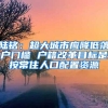 陆铭：超大城市应降低落户门槛 户籍改革目标是按常住人口配置资源