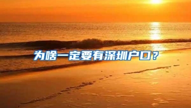 为啥一定要有深圳户口？