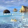本科毕业户口问题