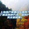 上海落户需要什么条件？了解这四种方式，居转户其实很简单！