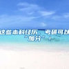 这些本科经历，考研可以“加分”！