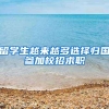 留学生越来越多选择归国参加校招求职