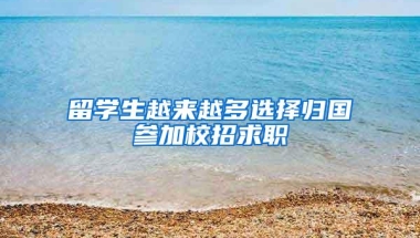 留学生越来越多选择归国参加校招求职
