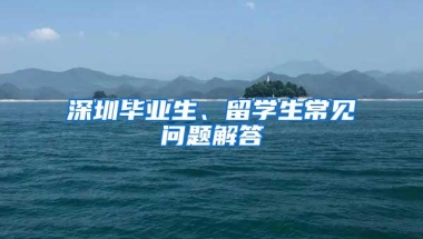 深圳毕业生、留学生常见问题解答