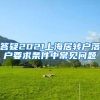 答疑2021上海居转户落户要求条件中常见问题