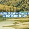 道县敦颐高级中学2022年引进急需紧缺人才