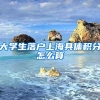 大学生落户上海具体积分怎么算