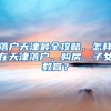 落户天津最全攻略，怎样在天津落户、购房、子女教育？