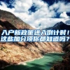 入户新政策进入倒计时！这些加分项你都知道吗？
