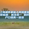 上海通告最新人身损害赔偿标准：城乡统一 农村户口提高一倍多