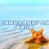 上海静安办理居转户人脉通道攻略