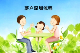 国外留学生入户深圳 中介都知道的办理流程