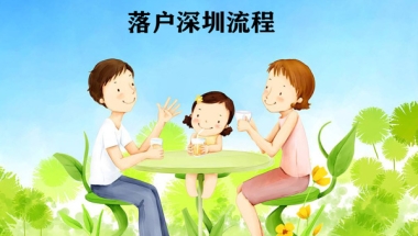 国外留学生入户深圳 中介都知道的办理流程