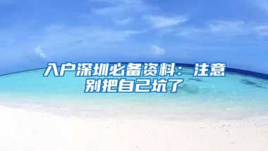 入户深圳必备资料：注意别把自己坑了