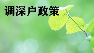 留学人员落户深圳有什么好处，留学生入户深圳有什么福利