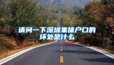 请问一下深圳集体户口的坏处是什么