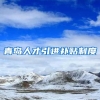 青岛人才引进补贴制度