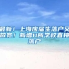 最新！上海应届生落户又放宽！新增11所学校直接落户