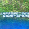 上海将调整最低工资标准  完善居转户落户的政策