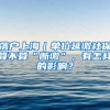 落户上海｜单位延缴社保算不算“断缴”，有怎样的影响？