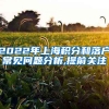 2022年上海积分和落户常见问题分析,提前关注